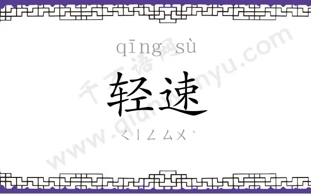轻速