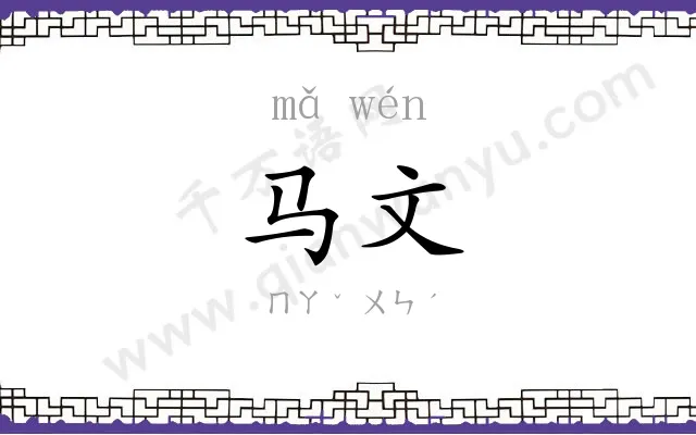 马文