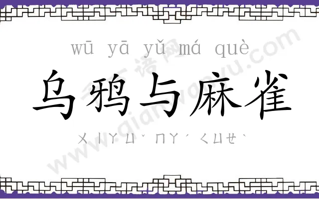 乌鸦与麻雀 乌鸦与麻雀