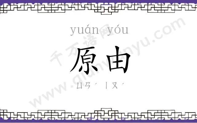 原由