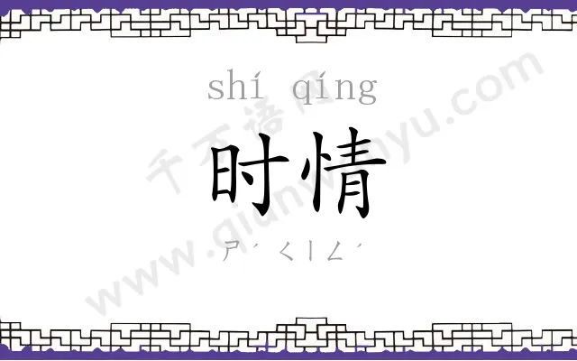 时情