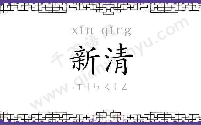 新清