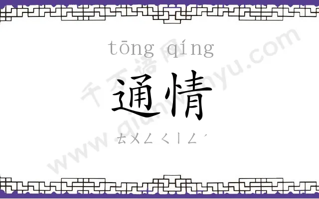 通情