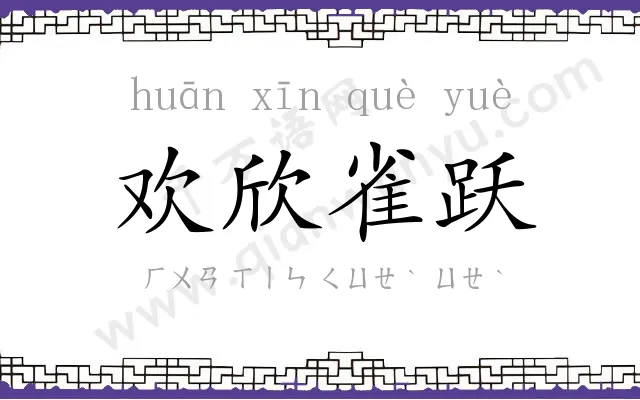 欢欣雀跃 欢欣雀跃