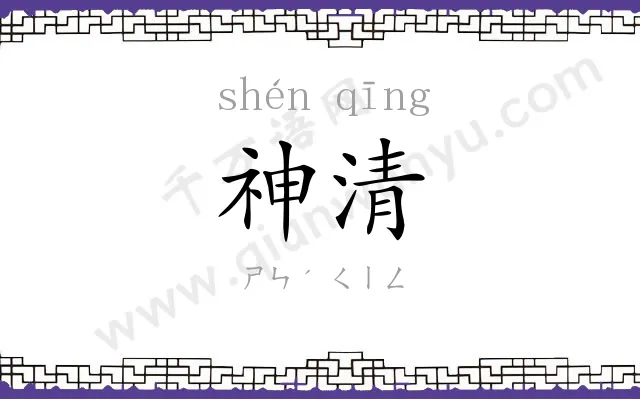 神清