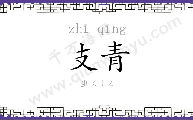 支青