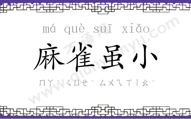 麻雀虽小 麻雀虽小