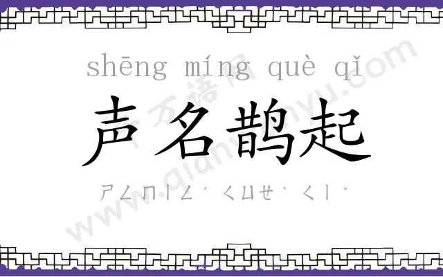 声名鹊起 声名鹊起