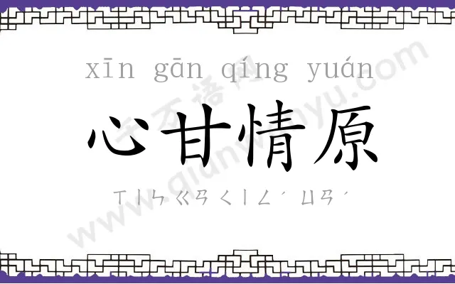 心甘情原 心甘情原