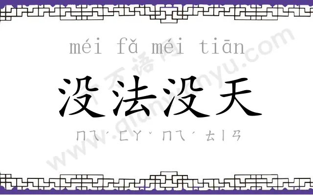 没法没天