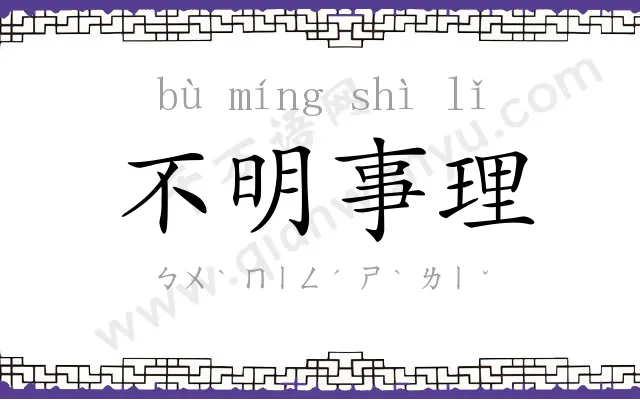 不明事理 不明事理