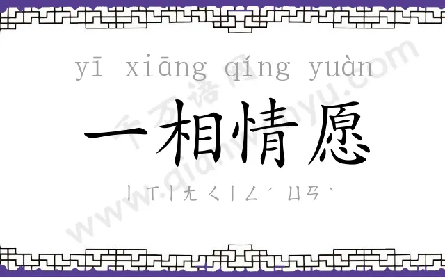 一相情愿 一相情愿