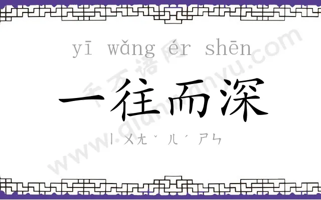 一往而深 一往而深