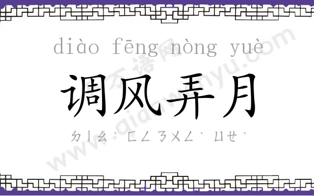 调风弄月 调风弄月