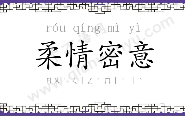 柔情密意 柔情密意