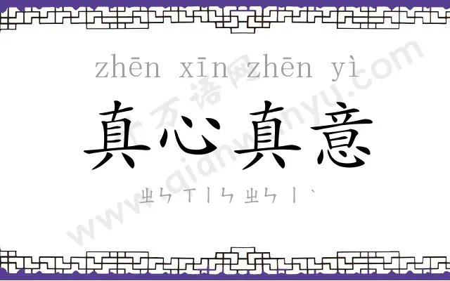 真心真意 真心真意