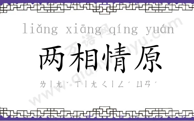 两相情原 两相情原