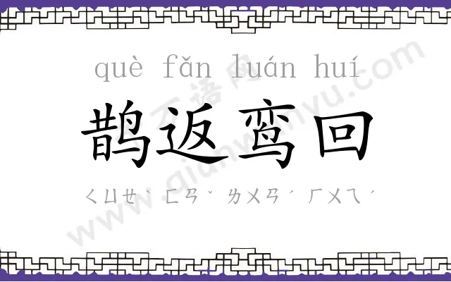 鹊返鸾回 鹊返鸾回