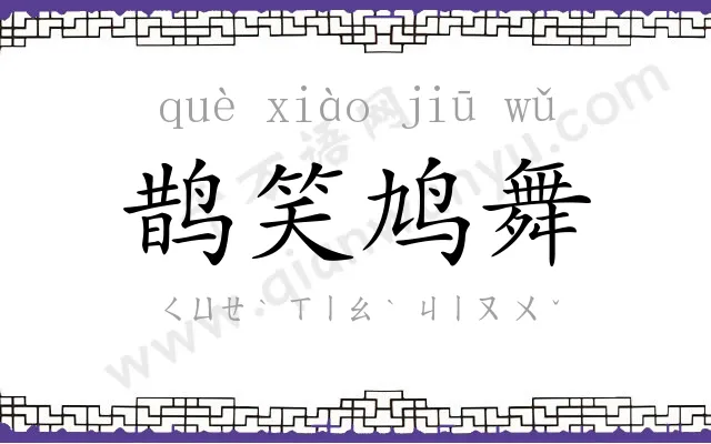 鹊笑鸠舞 鹊笑鸠舞