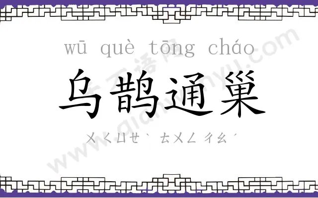 乌鹊通巢 乌鹊通巢