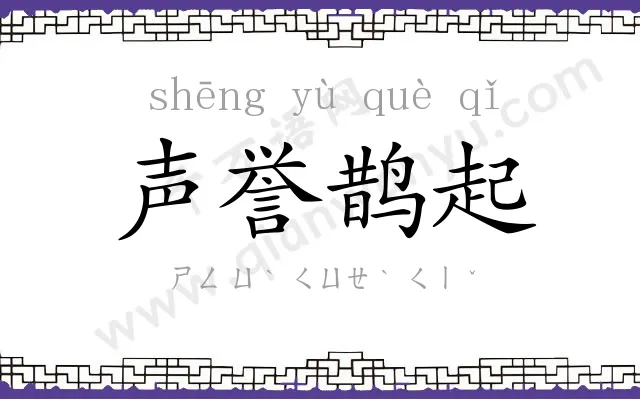 声誉鹊起 声誉鹊起