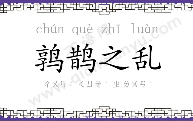 鹑鹊之乱 鹑鹊之乱