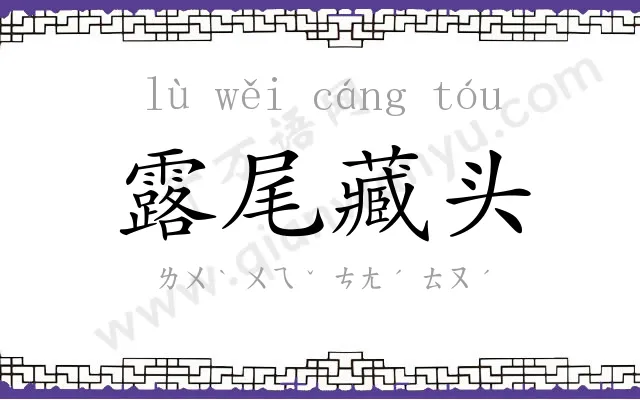 露尾藏头 露尾藏头