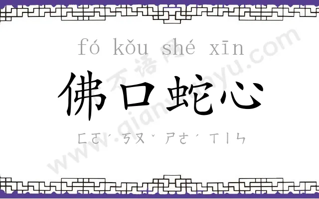 佛口蛇心 佛口蛇心