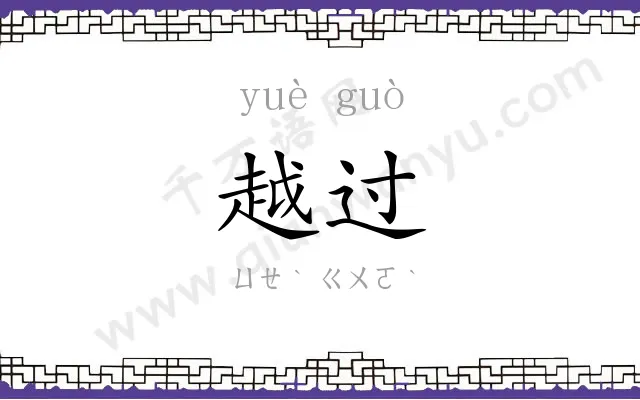 越过