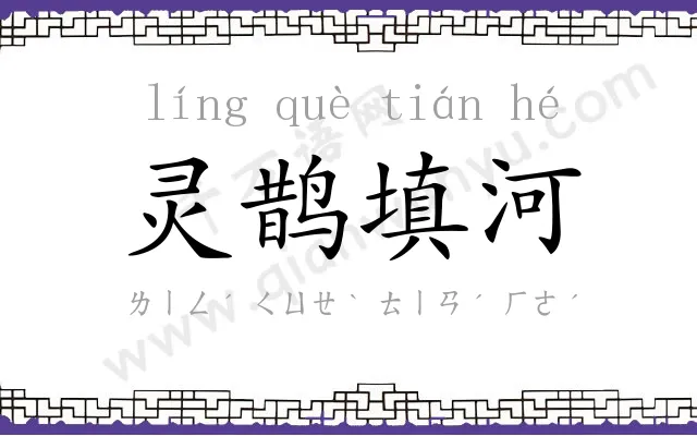 灵鹊填河 灵鹊填河