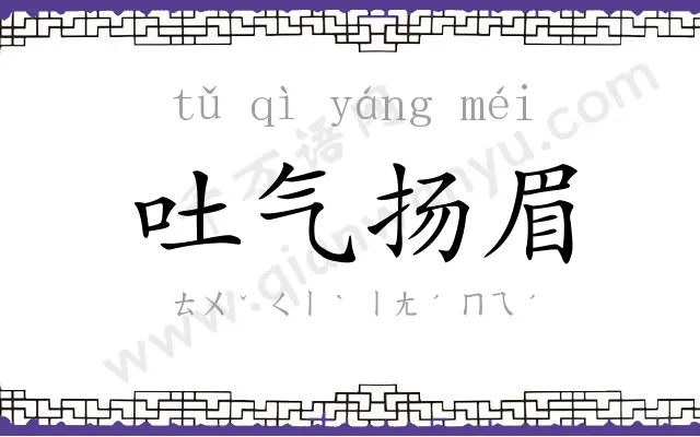 吐气扬眉 吐气扬眉
