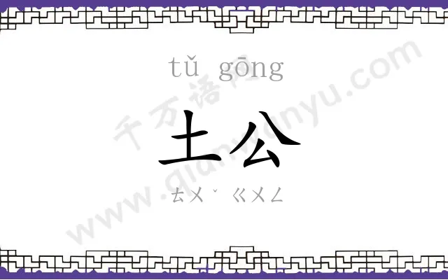 土公
