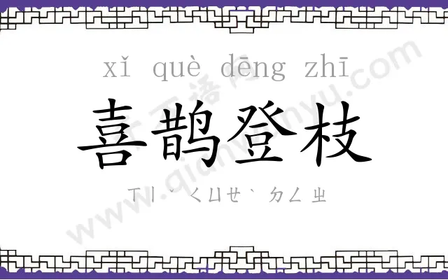 喜鹊登枝 喜鹊登枝