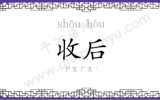 收后