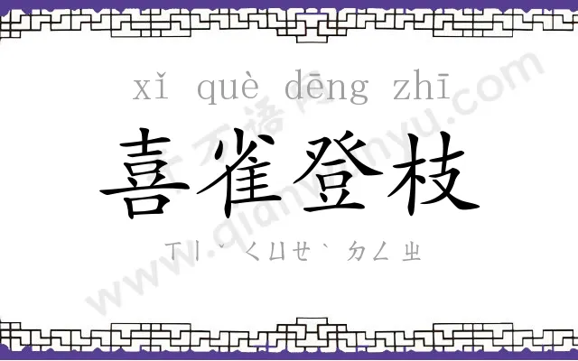 喜雀登枝 喜雀登枝