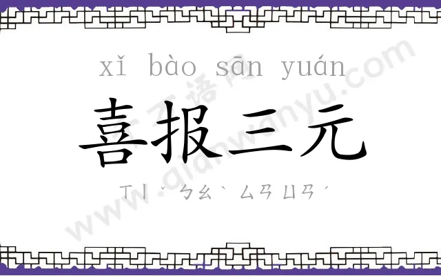 喜报三元 喜报三元