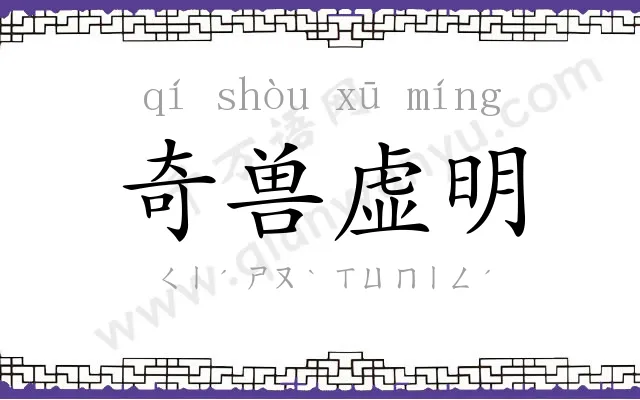 奇兽虚明 奇兽虚明