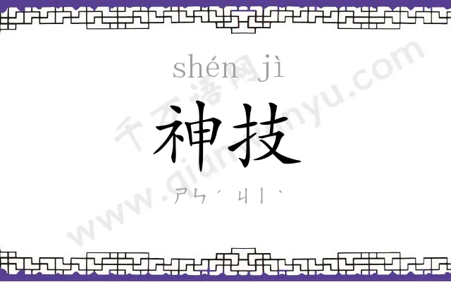 神技