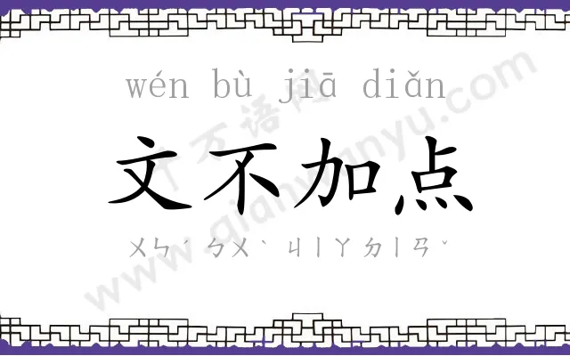 文不加点 文不加点