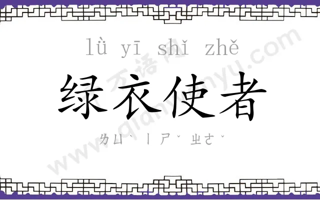 绿衣使者 绿衣使者