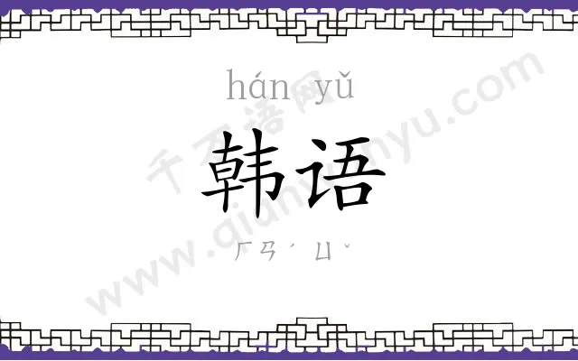 韩语