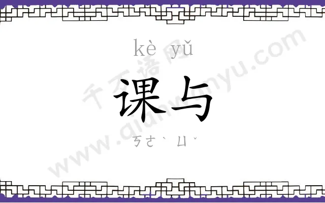 课与