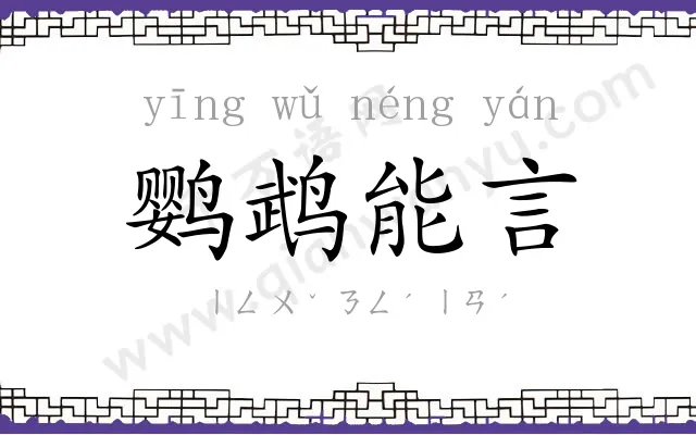 鹦鹉能言 鹦鹉能言