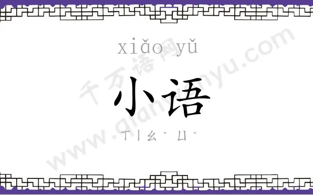 小语
