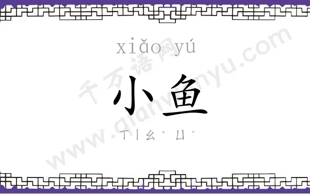 小鱼