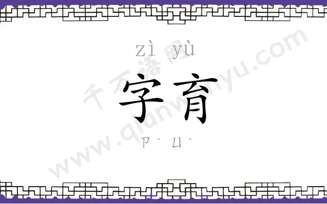 字育