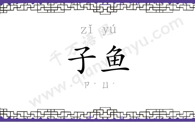 子鱼