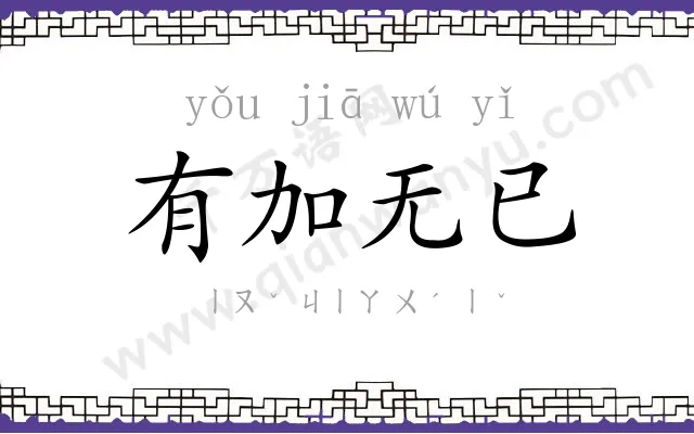 有加无已 有加无已