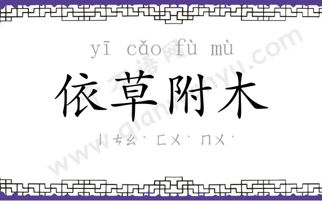 依草附木 依草附木