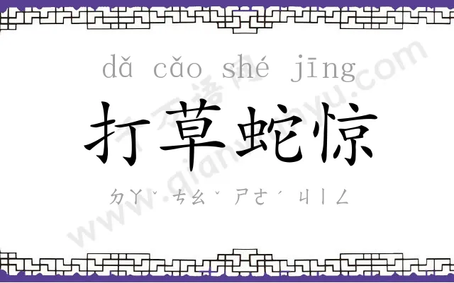 打草蛇惊 打草蛇惊